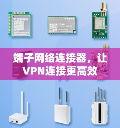 端子网络连接器，让VPN连接更高效