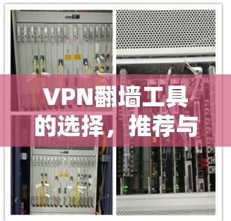 VPN翻墙工具的选择，推荐与使用指南