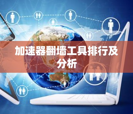 加速器翻墙工具排行及分析