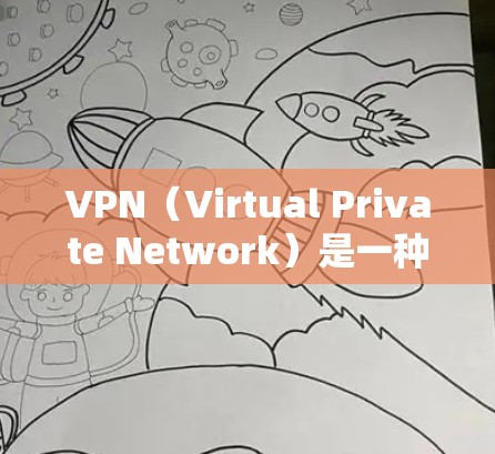 VPN（Virtual Private Network）是一种通过网络通信技术将内部网络与外部网络连接起来的技术。它允许用户在外部设备上访问内部网络中的服务、设备或文件，同时也保护用户的数据隐私