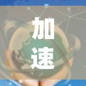 加速器官方软件下载解析
