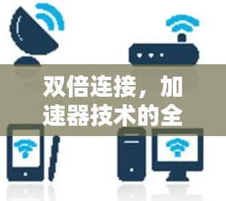 双倍连接，加速器技术的全面解决方案