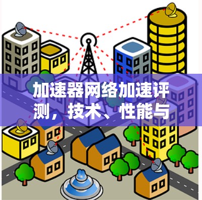 加速器网络加速评测，技术、性能与未来展望