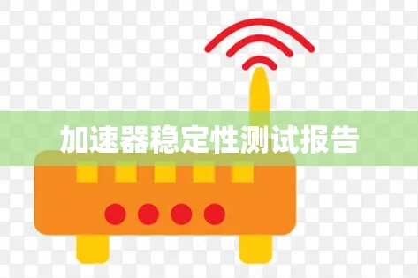 加速器稳定性测试报告