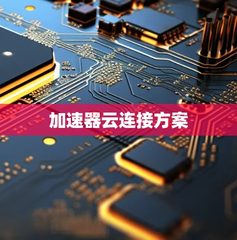 加速器云连接方案