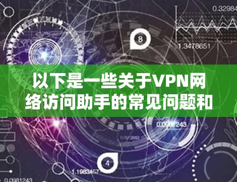 以下是一些关于VPN网络访问助手的常见问题和解答