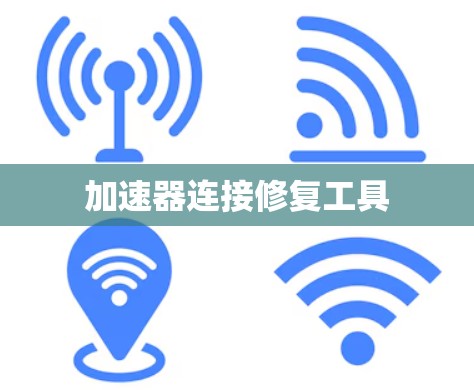 加速器连接修复工具