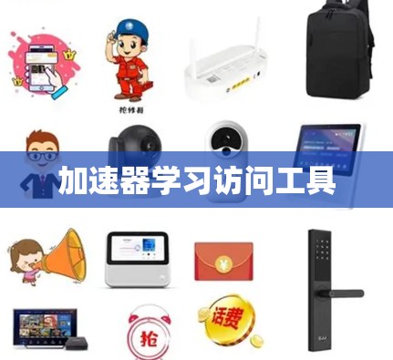 加速器学习访问工具