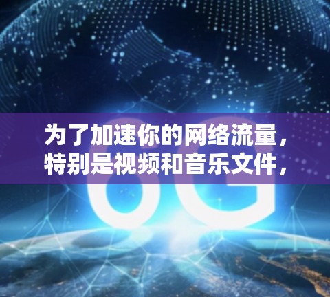 为了加速你的网络流量，特别是视频和音乐文件，选择合适的加速器网络加速平台至关重要。以下是一个有条理的推荐过程，帮助你找到最适合你的选择