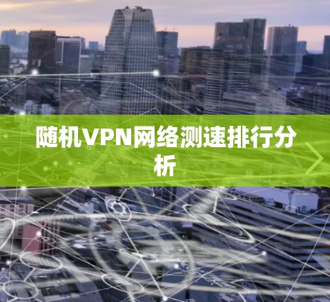 随机VPN网络测速排行分析