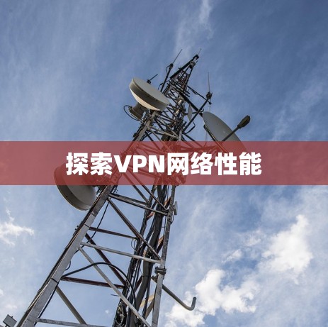 探索VPN网络性能