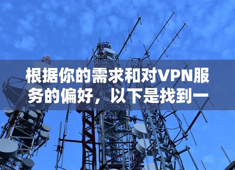 根据你的需求和对VPN服务的偏好，以下是找到一个安兔指数较高的安卓设备的推荐