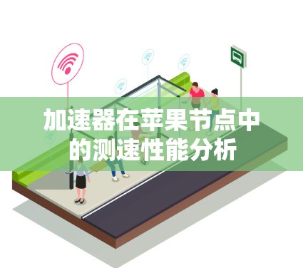 加速器在苹果节点中的测速性能分析