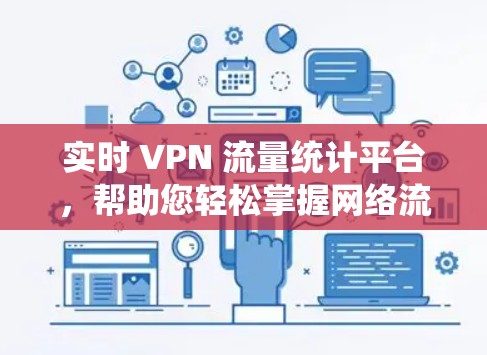 实时 VPN 流量统计平台，帮助您轻松掌握网络流量