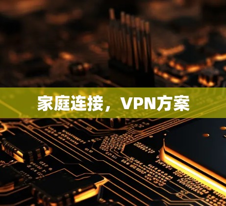 家庭连接，VPN方案
