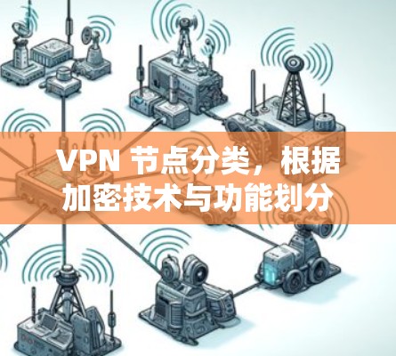 VPN 节点分类，根据加密技术与功能划分