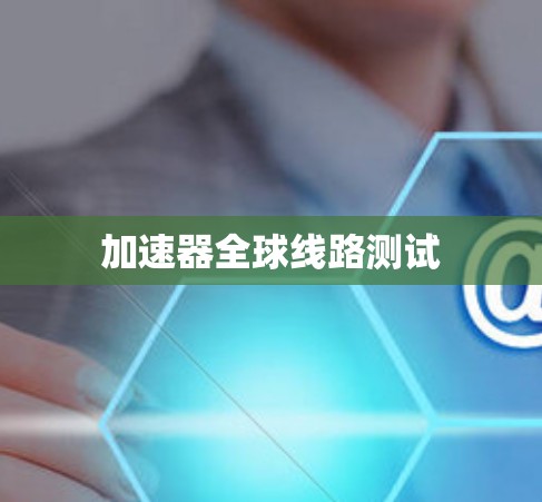 加速器全球线路测试