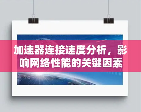 加速器连接速度分析，影响网络性能的关键因素