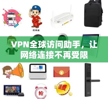 VPN全球访问助手，让网络连接不再受限