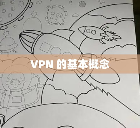 VPN 的基本概念