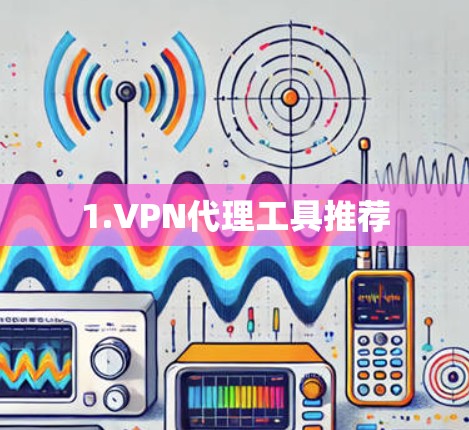1.VPN代理工具推荐
