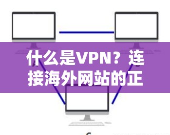 什么是VPN？连接海外网站的正确方式