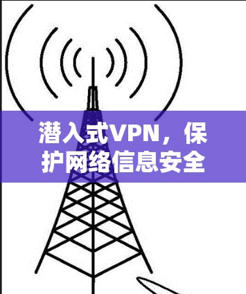 潜入式VPN，保护网络信息安全的新威胁
