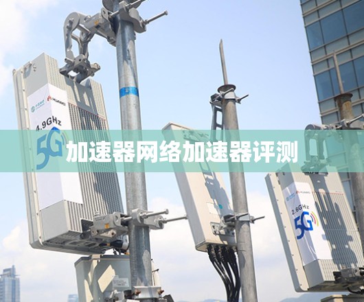 加速器网络加速器评测
