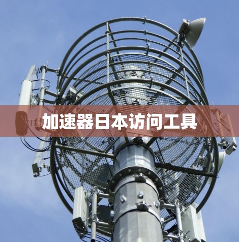 加速器日本访问工具