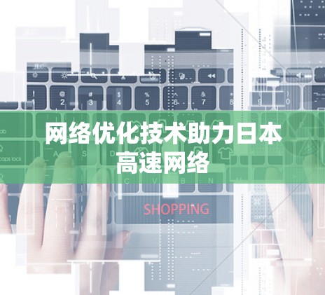 网络优化技术助力日本高速网络