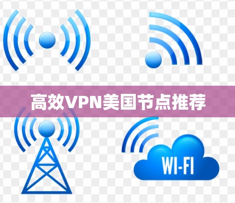高效VPN美国节点推荐