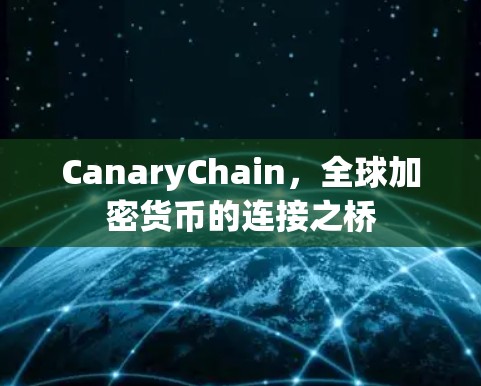 CanaryChain，全球加密货币的连接之桥