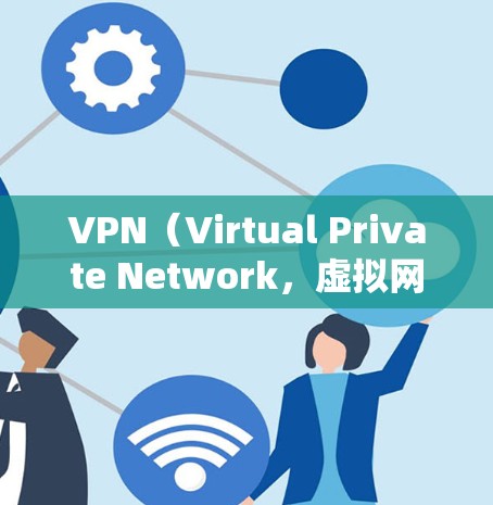 VPN（Virtual Private Network，虚拟网络）是通过网络技术将外部设备与内部设备之间建立VPN连接的技术。美国使用VPN访问中国的情况涉及到技术和法律的复杂性，以下是一些关键点