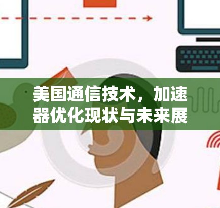 美国通信技术，加速器优化现状与未来展望