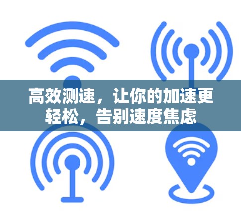 高效测速，让你的加速更轻松，告别速度焦虑