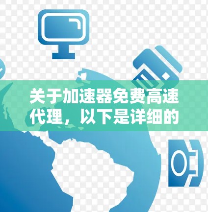 关于加速器免费高速代理，以下是详细的分析和建议