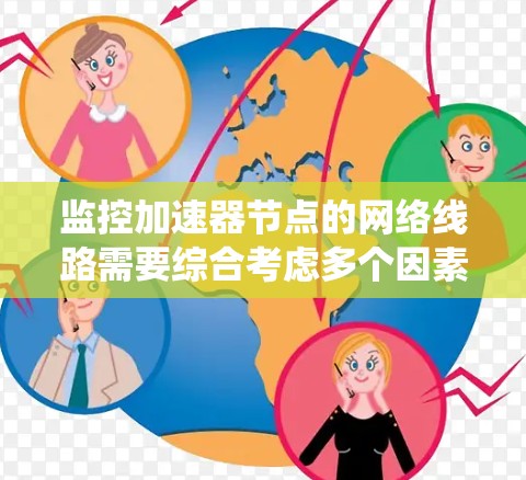 监控加速器节点的网络线路需要综合考虑多个因素，包括设备配置、监控工具、故障处理和优化策略。以下是系统性的步骤指南