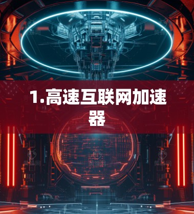 1.高速互联网加速器