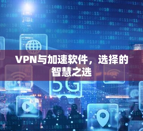 VPN与加速软件，选择的智慧之选