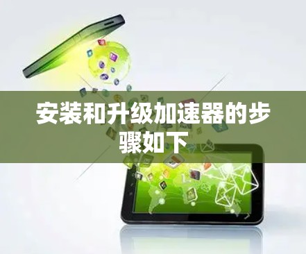 安装和升级加速器的步骤如下