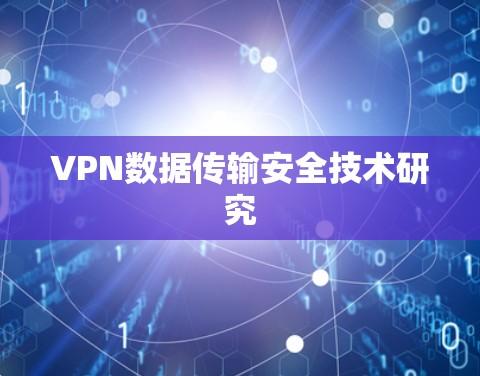 VPN数据传输安全技术研究