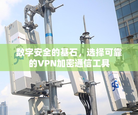 数字安全的基石，选择可靠的VPN加密通信工具