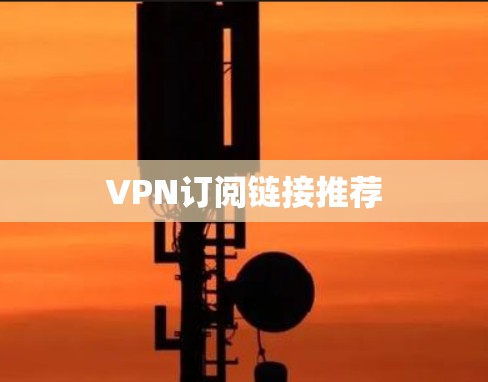 VPN订阅链接推荐