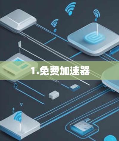 1.免费加速器