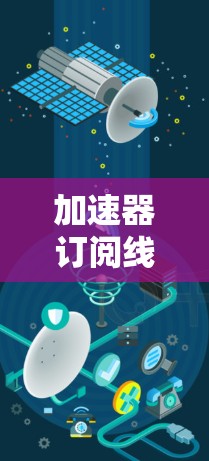 加速器订阅线路同步