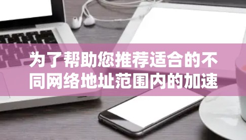 为了帮助您推荐适合的不同网络地址范围内的加速器IP节点，以下是详细的推荐列表，涵盖NVIDIA、AMD和TPU等知名品牌，确保您能够找到最佳的加速器资源