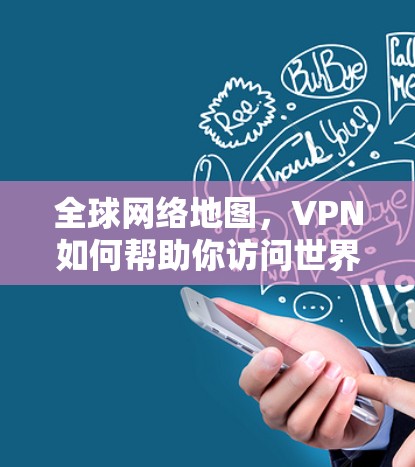 全球网络地图，VPN如何帮助你访问世界范围内的网络