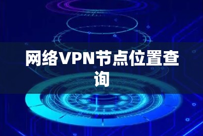 网络VPN节点位置查询