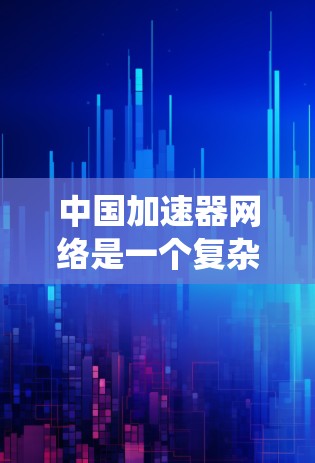 中国加速器网络是一个复杂而精密的系统，涉及多个大型加速器和它们之间的网络连接。以下是对加速器线路分布的详细分析
