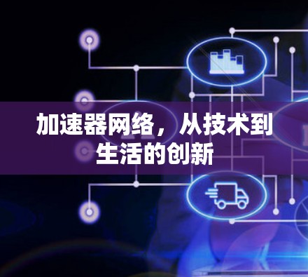 加速器网络，从技术到生活的创新